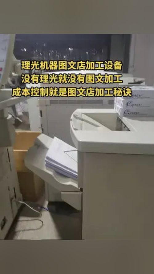 理光设备与成本控制 图文快印店的生存与发展秘诀